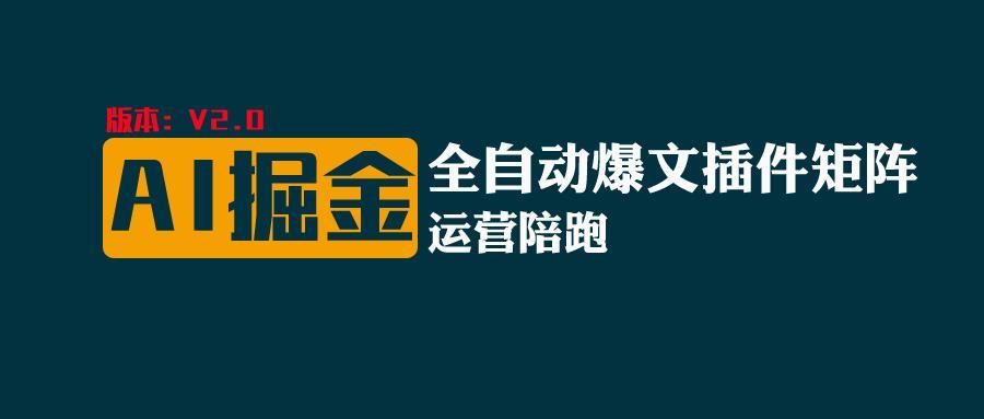 全网独家(AI爆文插件矩阵),自动AI改写爆文,多平台矩阵发布,轻松月入10000+-百货大全