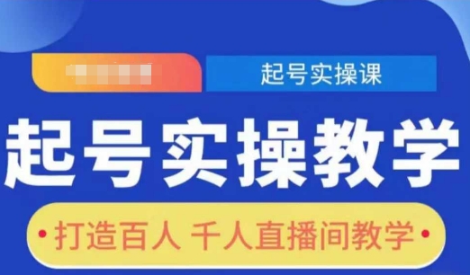 起号实操教学，打造百人千人直播间教学-百货大全