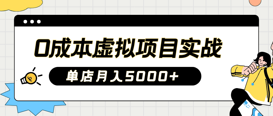 2025淘宝虚拟项目实操指南:0成本开店,新手单店月入5000+【5节系列课程】-百货大全