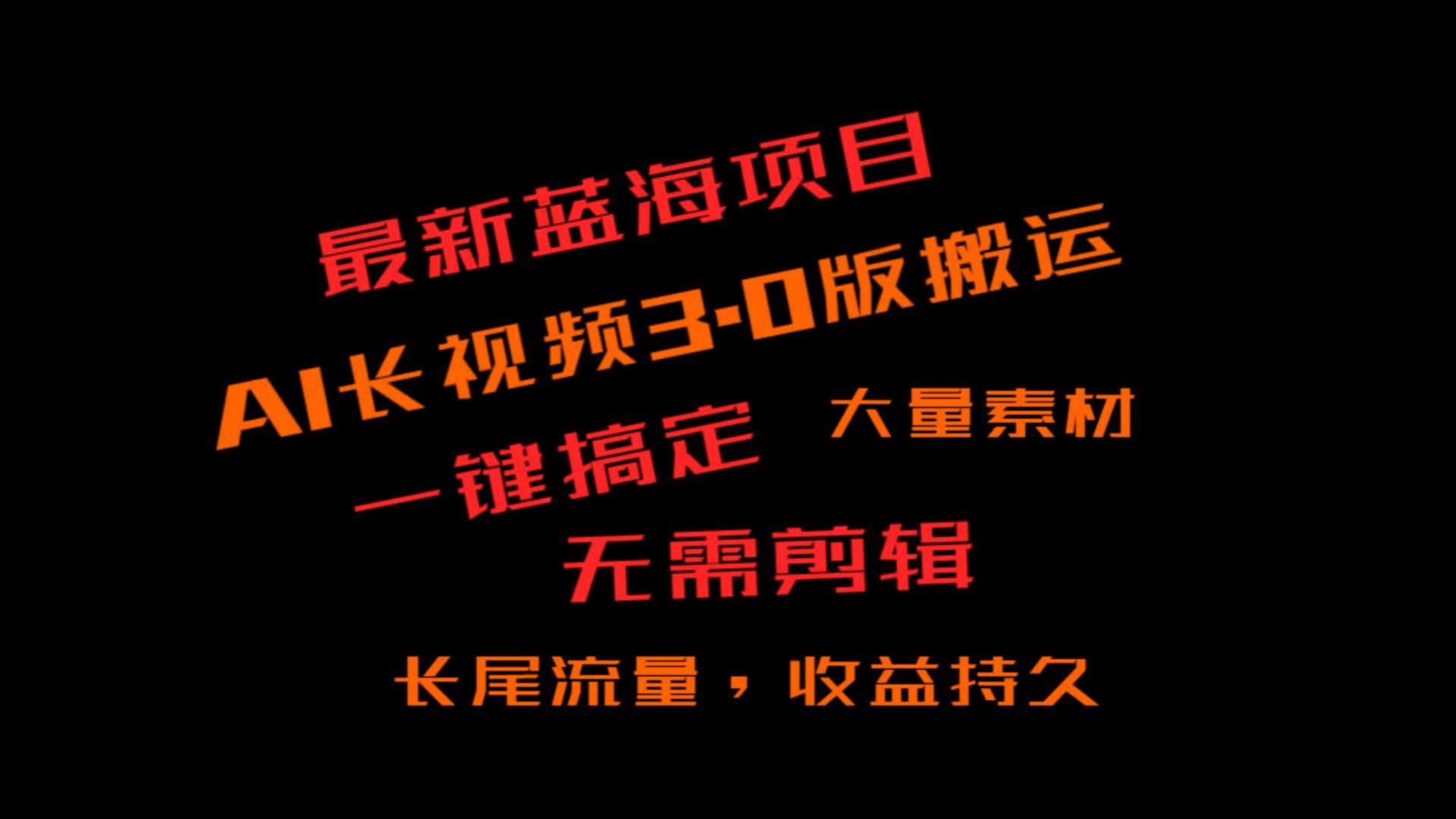外面收费3980的冷门蓝海项目,ai3.0,长尾流量长久收益-百货大全