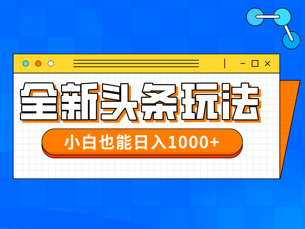 今年最新今日头条一比一批量搬砖,小白也可以日赚千元-百货大全