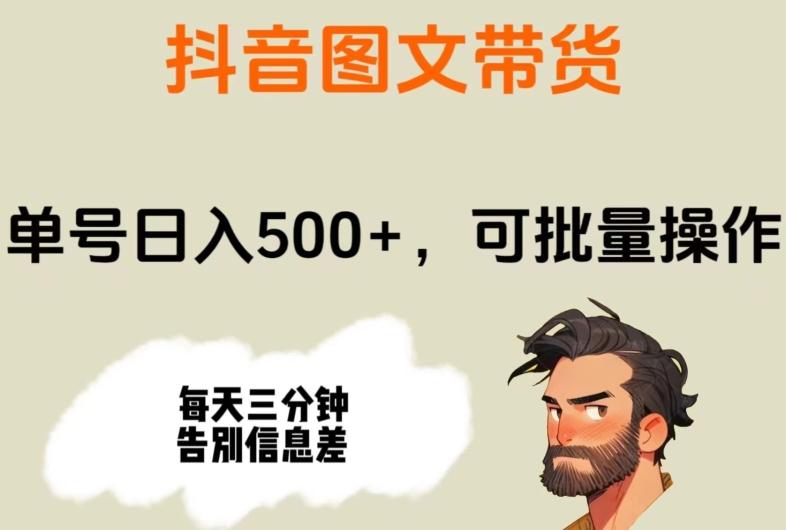 抖音图文带货，单号日入500+，可批量操作，每天三分钟告别信息差-百货大全