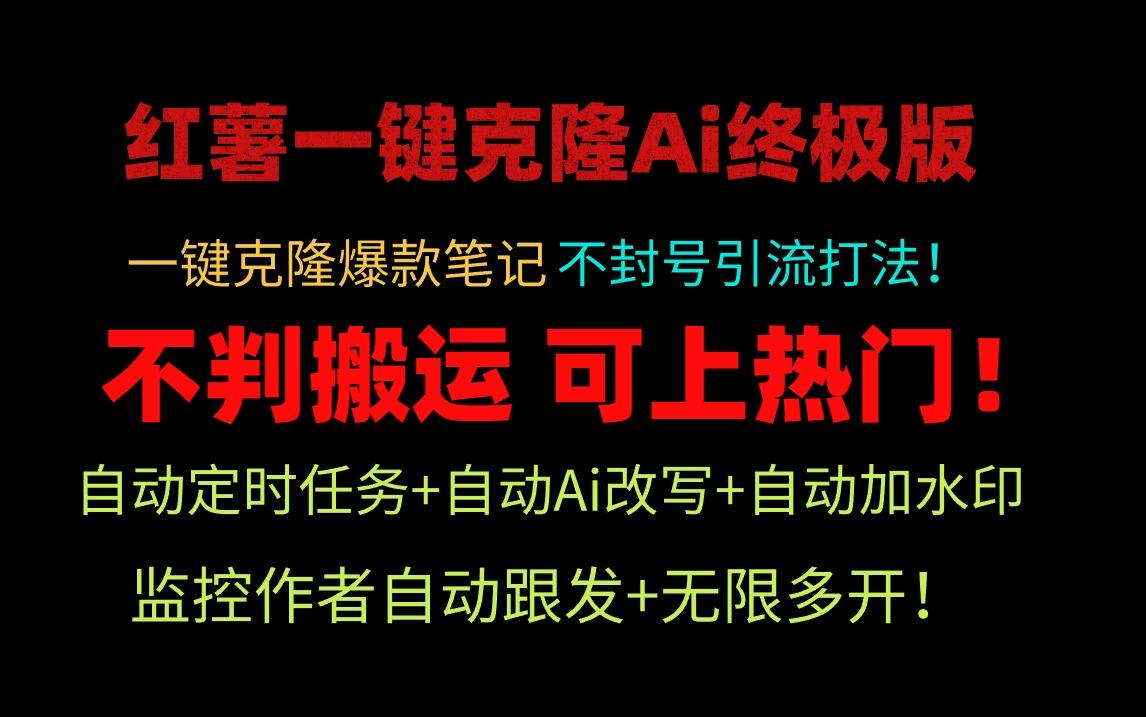 (9700期)小红薯一键克隆Ai终极版！独家自热流爆款引流，可矩阵不封号玩法！-百货大全