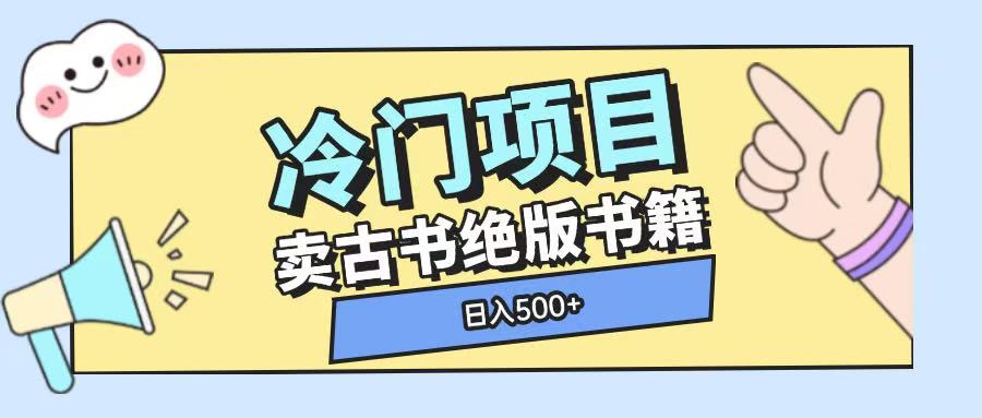 冷门项目,卖古书古籍玩法单视频即可收入大几张【揭秘】