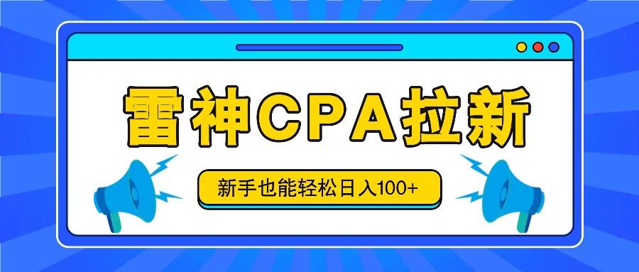 雷神拉新活动项目,操作简单,新手也能轻松日入100+【视频教程+后台开通】-百货大全