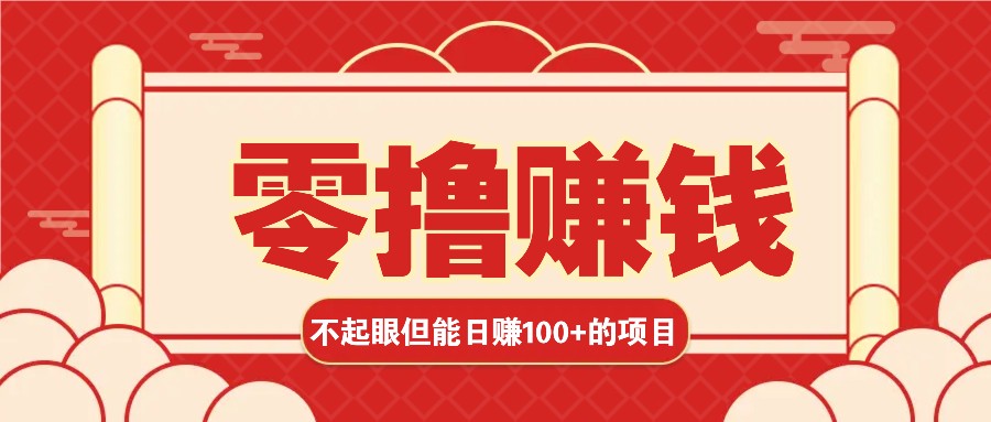 3个不起眼但是能轻松日收益100+的赚钱项目,零基础也能赚!!!-百货大全