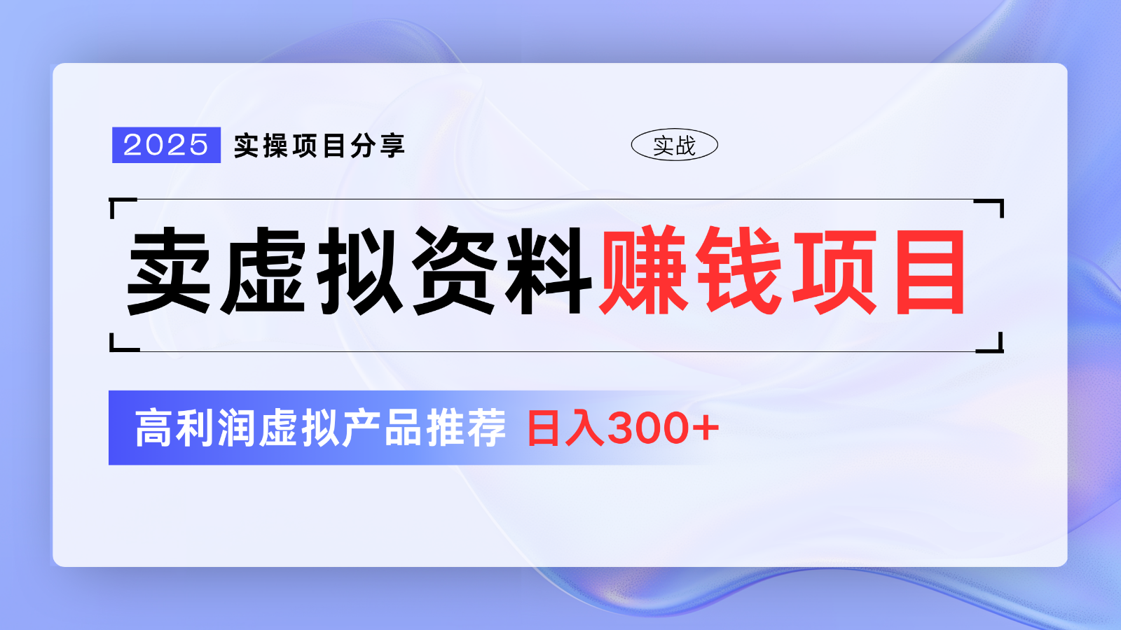 卖虚拟资料项目分享,推荐高利润虚拟产品,新手日入300+【5节系列课】-百货大全