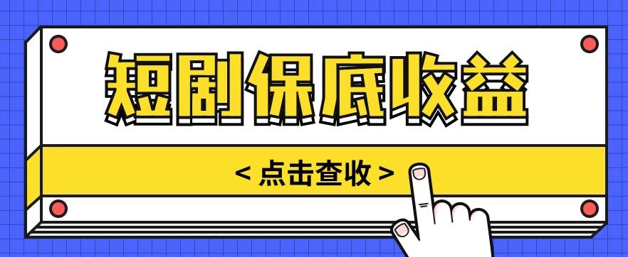 短剧推广保底活动3.0，1条视频最高可得1.5元，多号多发多赚【视频教程】-百货大全