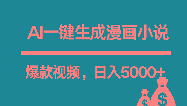 互联网新宠!AI一键生成漫画小说推文爆款视频,日入5000+制作技巧-百货大全