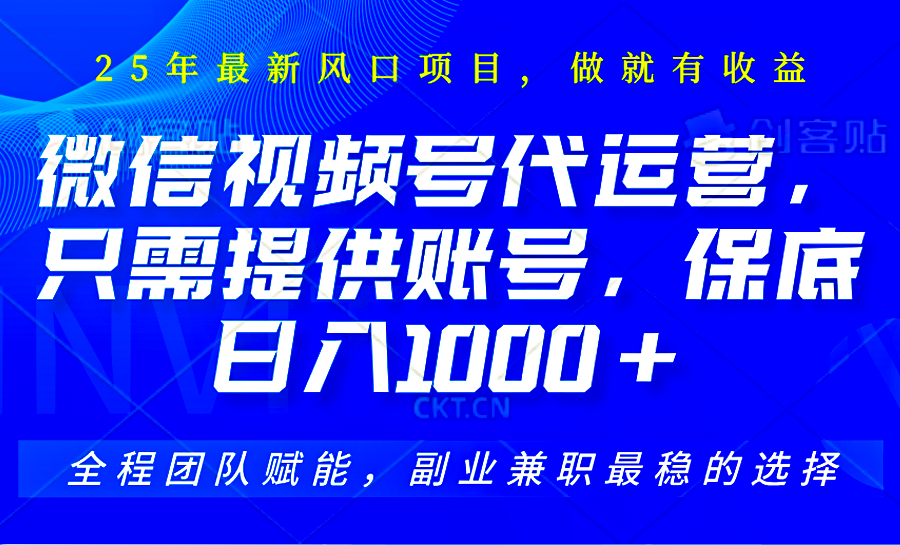 视频号代运营，只需提供账号，无需剪辑、直播和运营，坐收佣金单日保底1000+-百货大全
