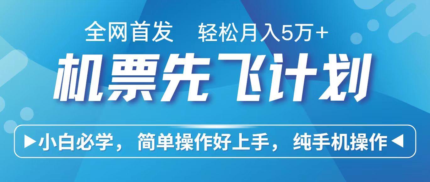 里程积分兑换机票售卖赚差价，利润空间巨大，纯手机操作，小白兼职月入10万+-百货大全