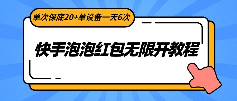 快手泡泡红包无限开教程,单次保底20+单设备一天6次-百货大全