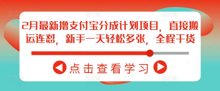 2月最新撸支付宝分成计划项目,直接搬运连怼,新手一天轻松多张,全程干货