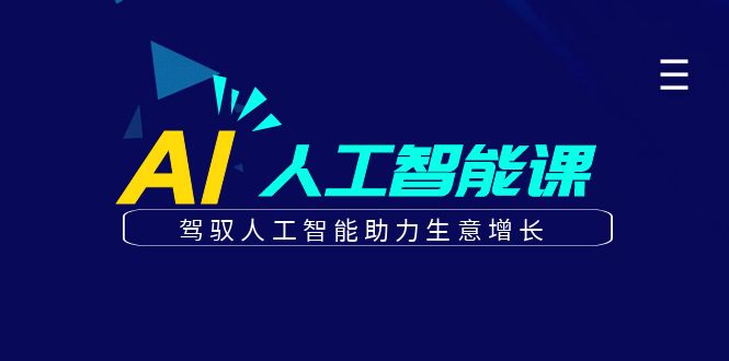 更懂商业的AI人工智能课，驾驭人工智能助力生意增长(更新108节)-百货大全