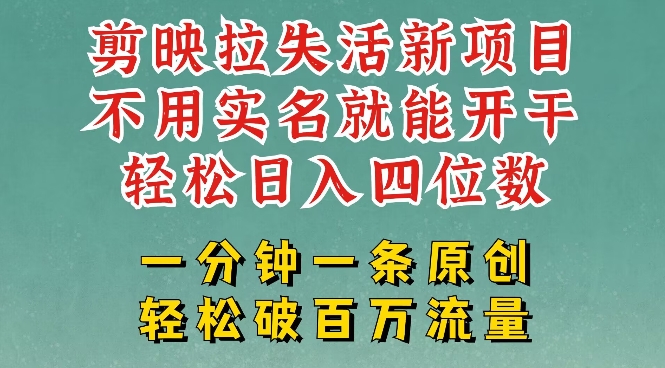 剪映模板拉新,拉失活项目,一周搞了大几k,一分钟一条作品,无需实名也能轻松变现,小白也能轻松干