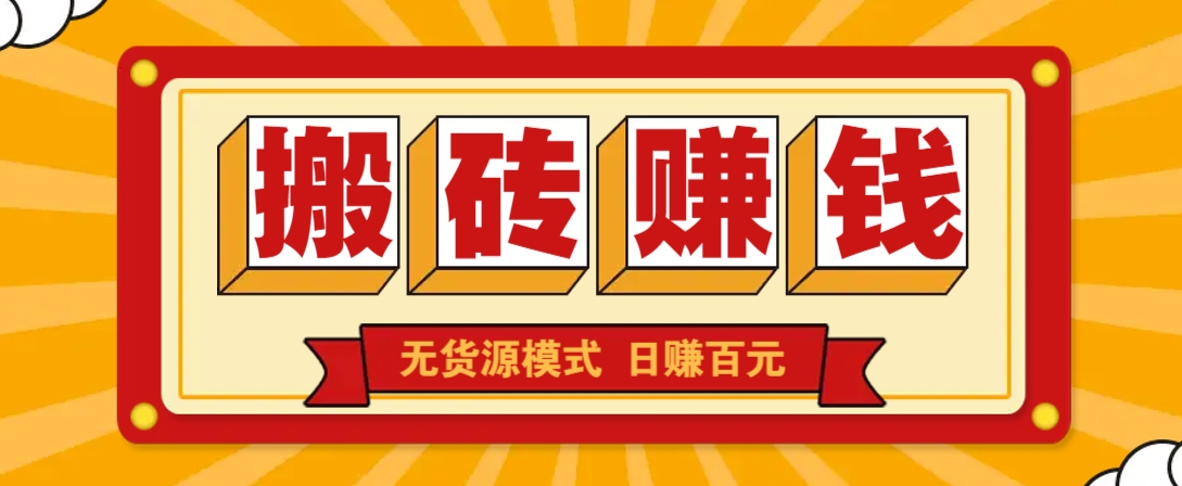 闲鱼搬砖赚钱新玩法!无货源模式,低门槛单日收益100+无上限-百货大全