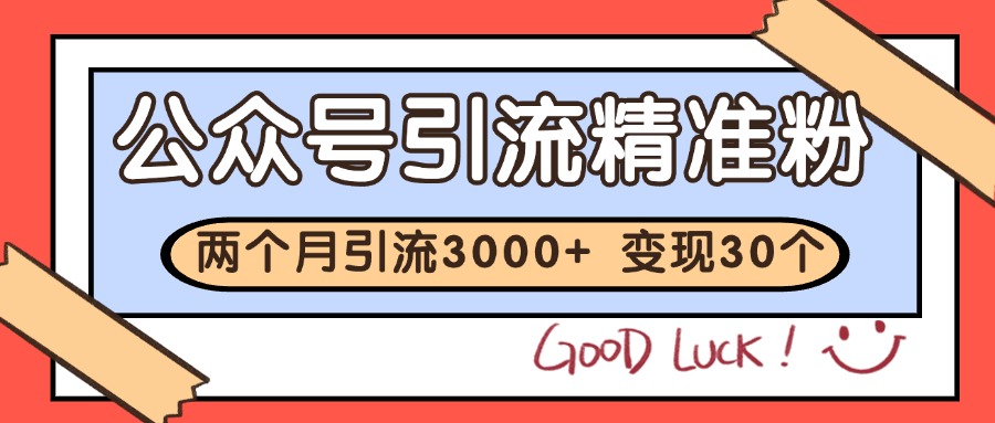 公众号私域获客,软文引流个人IP打造日引30+,快速沉淀起自己的私域流量池-百货大全