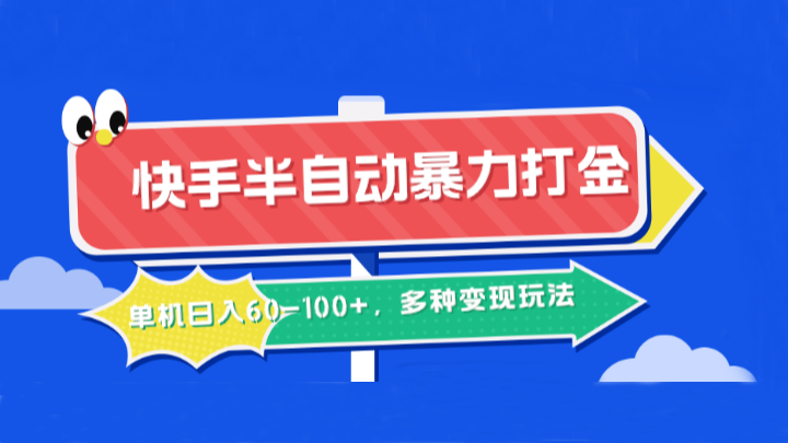 快手半自动暴力打金,单机日入60-100+,多种变现玩法-百货大全