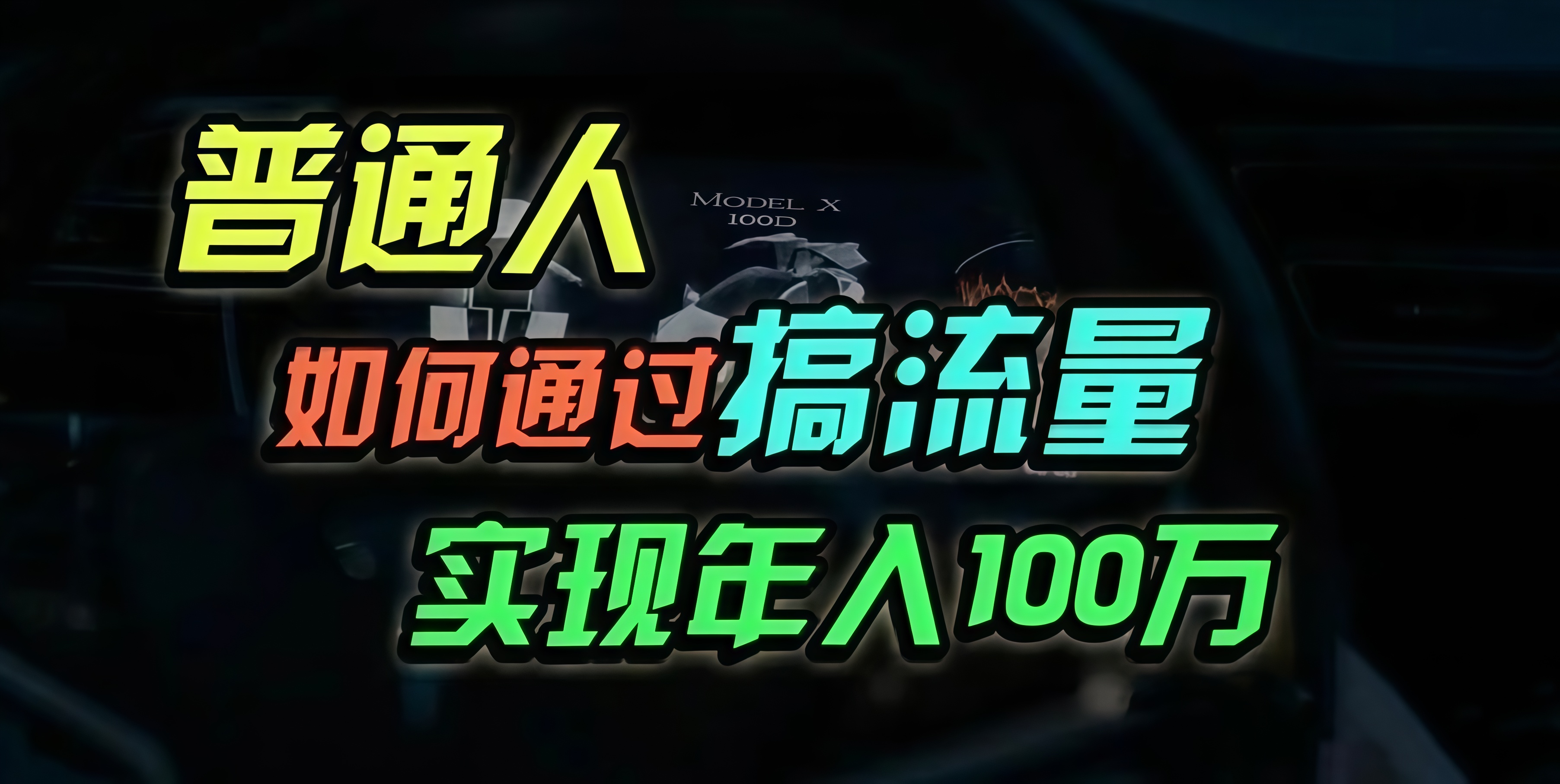 普通人如何通过搞流量年入百万？-百货大全