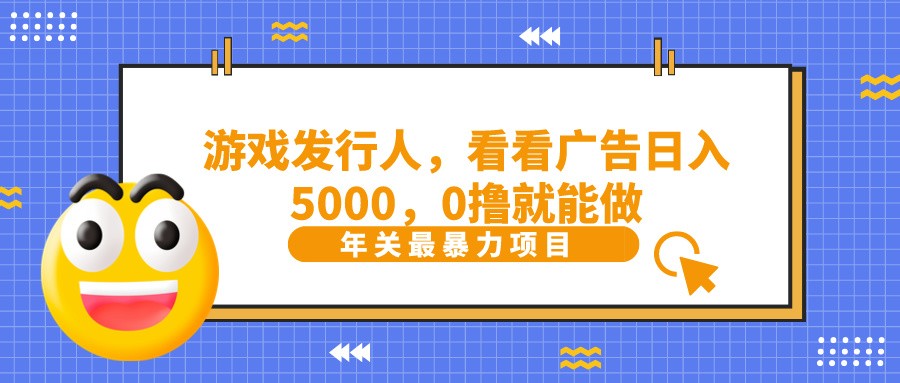 抖音广告分成,看看游戏广告就能日入5000,0撸就能做?-百货大全