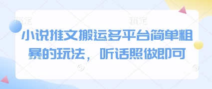 小说推文搬运多平台简单粗暴的玩法，听话照做即可-百货大全