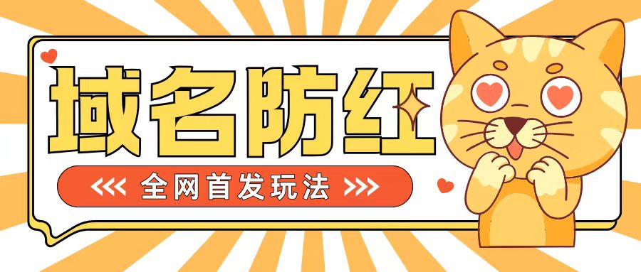 0基础搭建域名防红告别被封风险,学会可对外接单,一单收200+【揭秘】