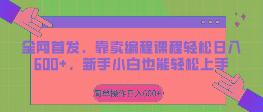 全网首发,靠卖编程课程轻松日入600+,新手小白也能轻松上手-百货大全