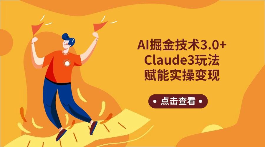 AI掘金技术3.0+Claude3赋能实操变现,日收1000+-百货大全