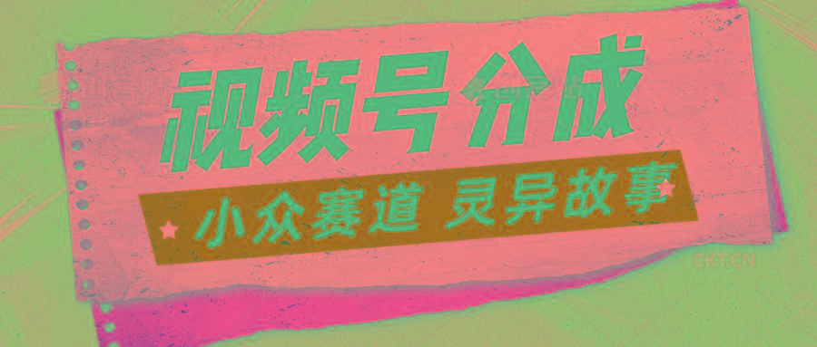视频号分成掘金小众赛道 灵异故事,普通人都能做得好的副业-百货大全