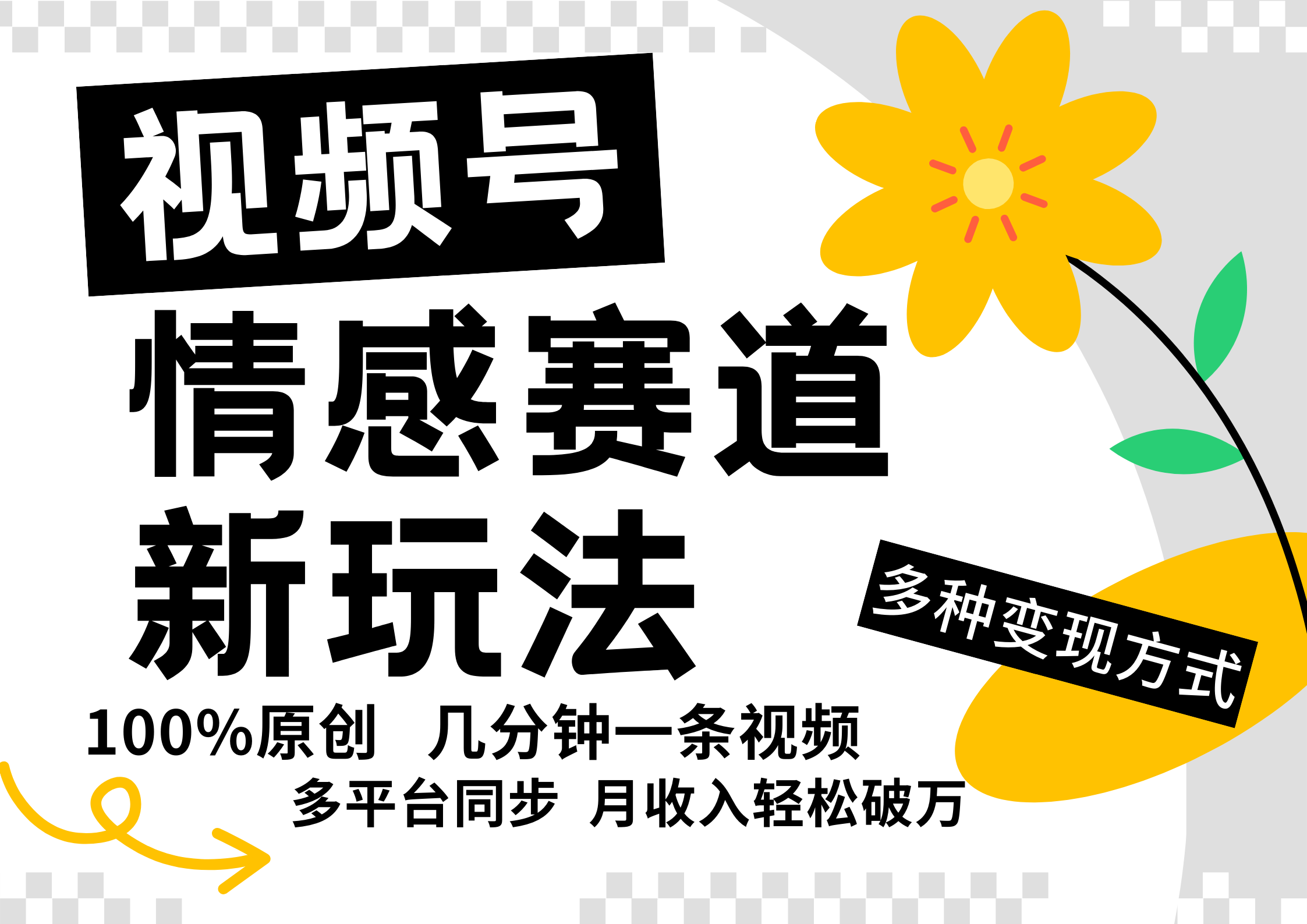视频号情感赛道全新玩法,5分钟一条原创视频,操作简单易上手,日入500+-百货大全
