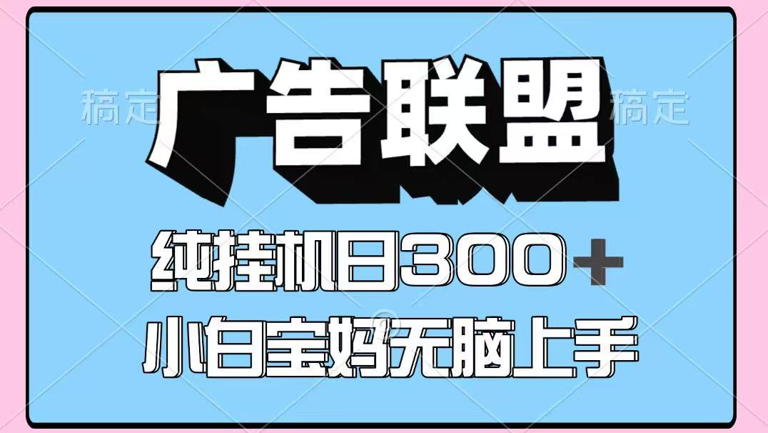 百度广告联盟挂机项目，单账号单日300+，可矩阵多开，无脑操作长期稳定！-百货大全