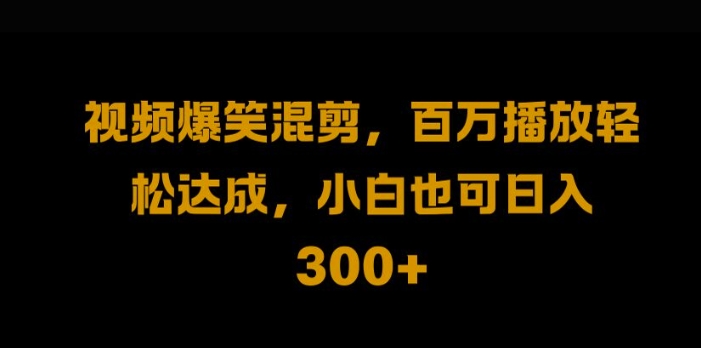 视频号零门槛,爆火视频搬运后二次剪辑,轻松达成日入1k【揭秘】