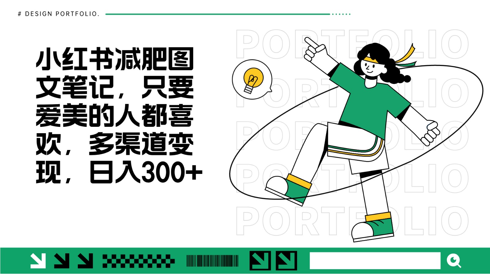 减肥图文笔记,只要爱美的人都喜欢,制作简单,小白也能如入300+-百货大全