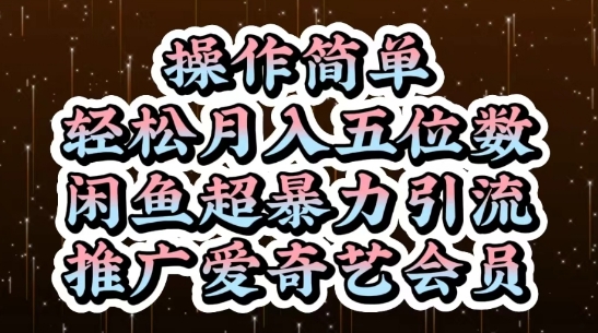 闲鱼超暴力引流推广爱奇艺会员，操作简单，轻松月入5位数-百货大全
