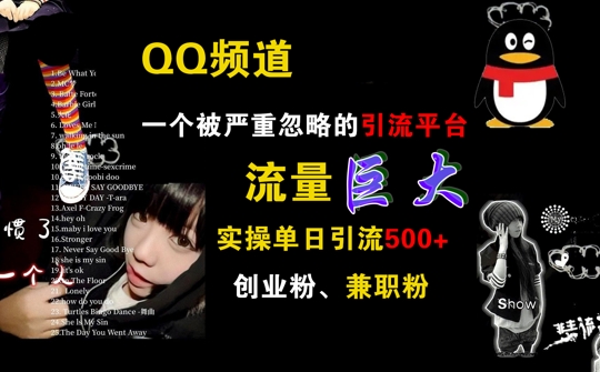 QQ频道,一个被严重忽略的引流平台,流量巨大 实操单日引流500+创业粉兼职粉【揭秘】