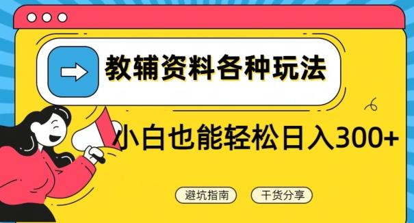 教辅资料各种玩法，小白也能轻松日入300+-百货大全