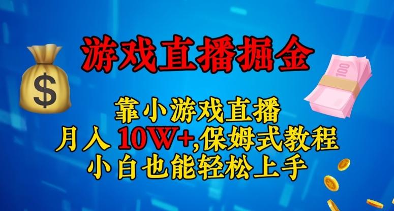 靠小游戏直播，日入3000+，保姆式教程，小白也能轻松上手【揭秘】-百货大全