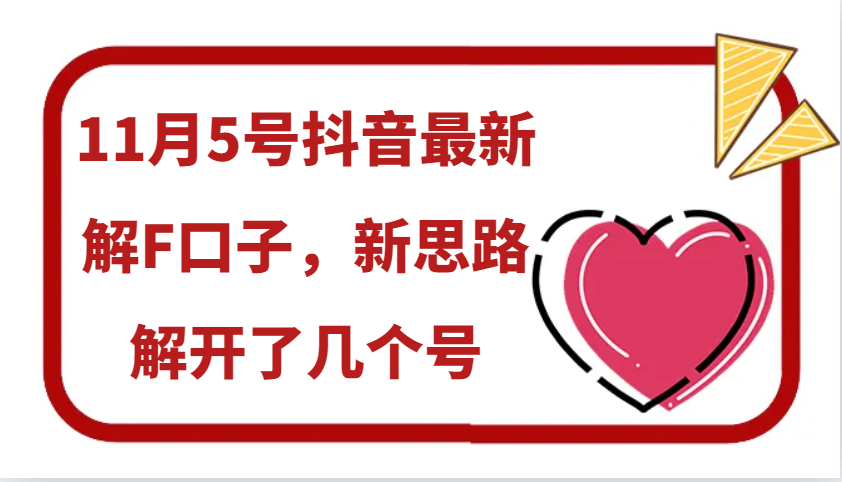 11月5号抖音最新解F口子,新思路解开了几个号-百货大全