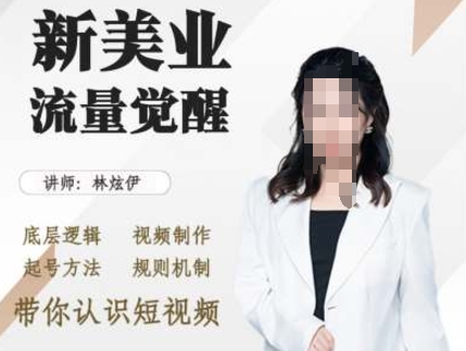 美业抖音引流,底层逻辑 视频制作 起号方法 规则机制,带你认识短视频
