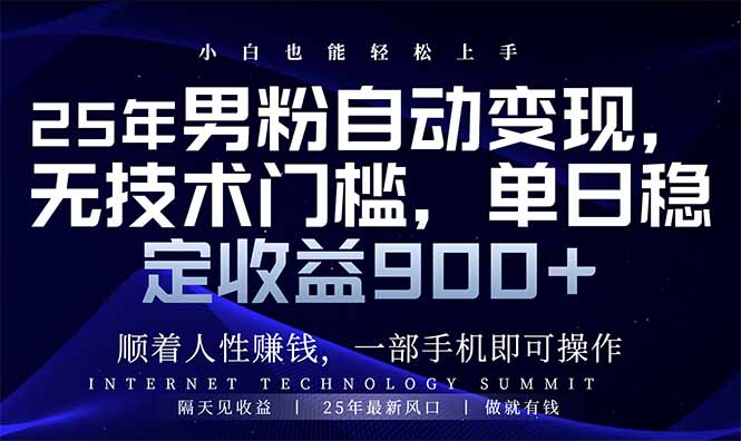 25年男粉自动变现，小白轻松上手，日入900+-百货大全
