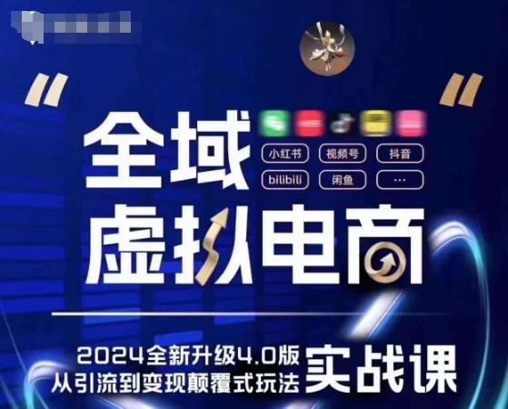 全域虚拟电商4.0 实战为主,理论为辅,5大「黄金赚钱虚拟赛道」,颠覆式的创新玩法交付
