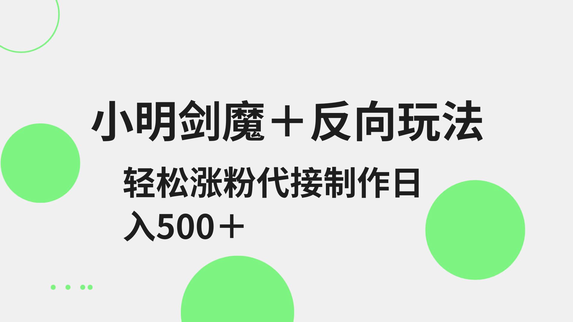小明剑魔+反向玩法 轻松涨粉 可代接制作日入500+-百货大全