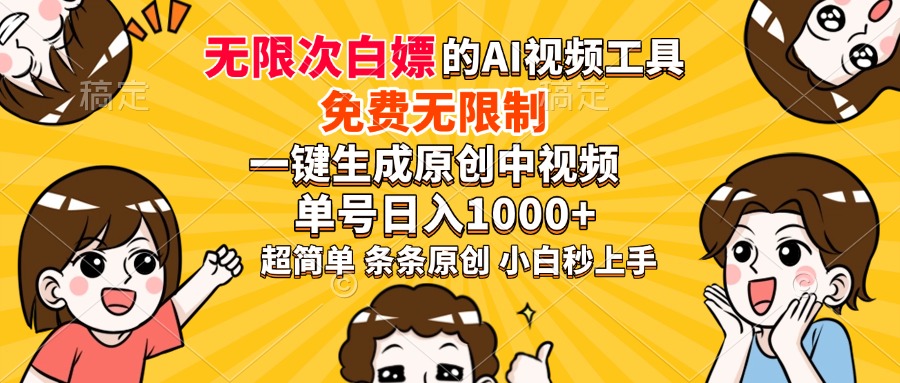 超强大的AI工具，免费无限制，一键生成原创中视频，单号日入1000+，小…-百货大全