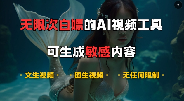 超强大的AI视频工具，可免费无限次白嫖，无任何限制，支持创作音乐，文生视频，图生视频【揭秘】-百货大全