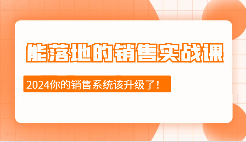 能落地的销售实战课：销售十步今天学，明天用，拥抱变化，迎接挑战(更新)-百货大全