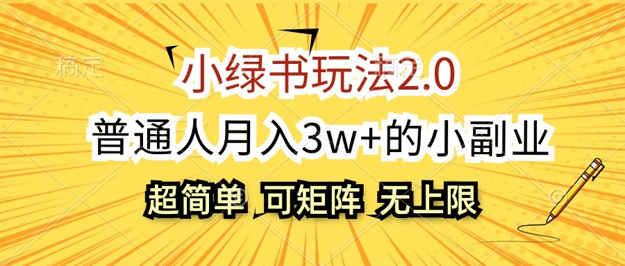 小绿书玩法2.0,超简单,普通人月入3w+的小副业,可批量放大-百货大全