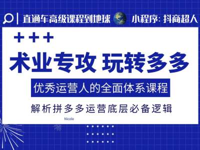 术业专攻玩转多多,优秀运营人的全面体系课程,解析拼多多运营底层必备逻辑