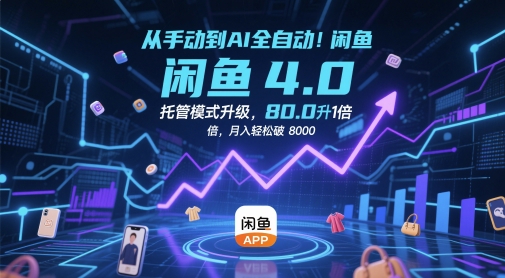 从手动到AI全自动！闲鱼4.0托管模式升级，效率提升10 倍，月入轻松破 8k【揭秘】-百货大全