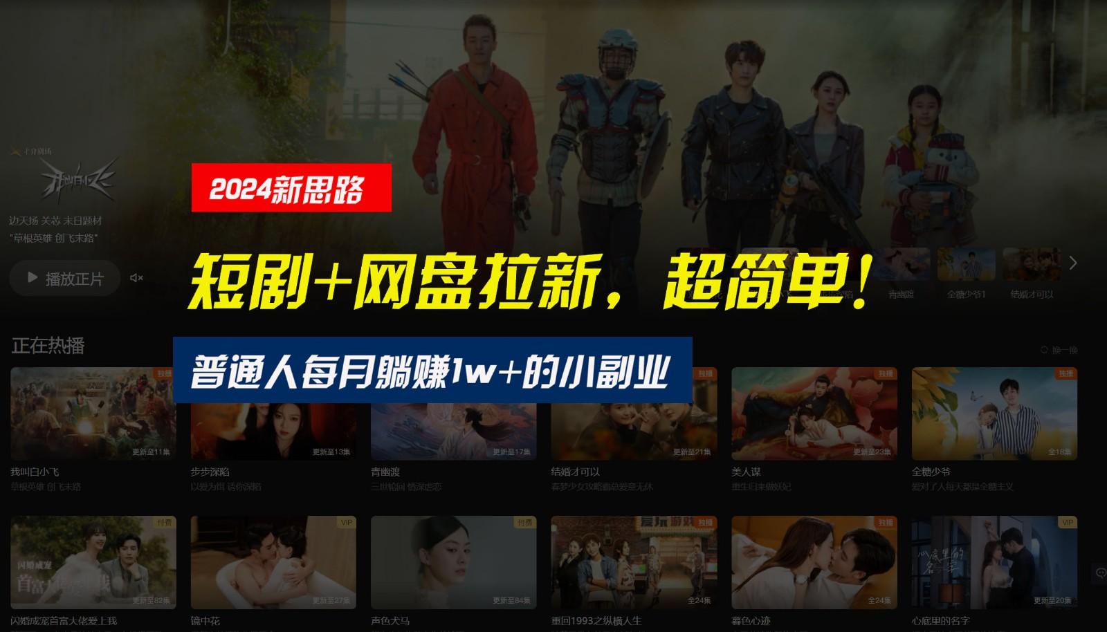 【新思路】短剧+网盘拉新,超简单,普通人每月躺赚1w+的小副业-百货大全