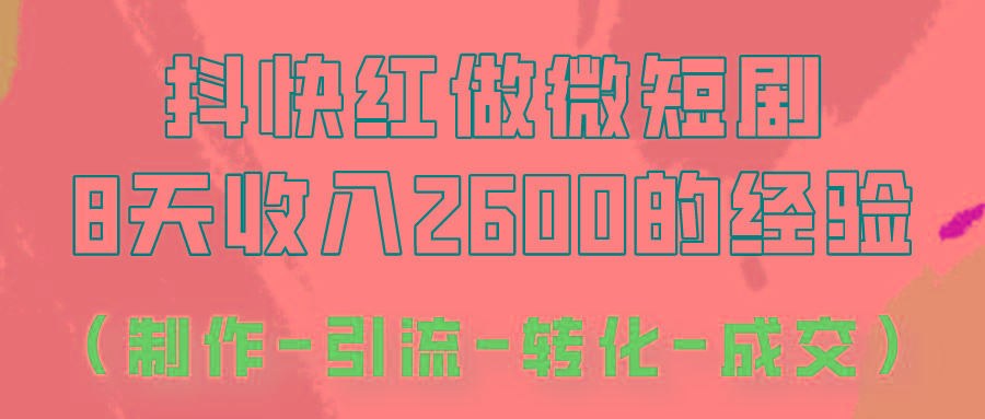 抖快做微短剧,8天收入2600+的实操经验,从前端设置到后期转化手把手教!-百货大全